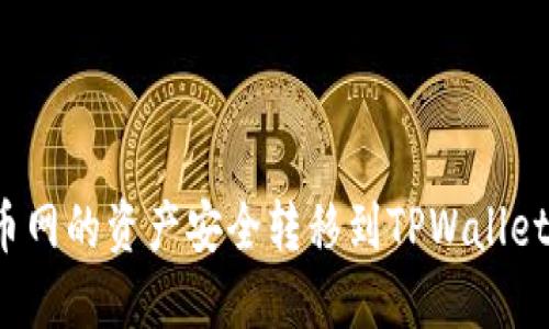 如何将火币网的资产安全转移到TPWallet？详尽指南