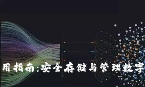 屎币硬件钱包使用指南：安全存储与管理数字货币的最佳选择