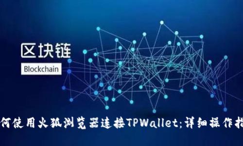 如何使用火狐浏览器连接TPWallet：详细操作指南