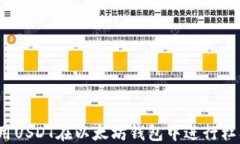 如何使用USDT在以太坊钱包