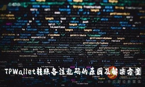 TPWallet转账备注乱码的原因及解决方案