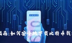 全面指南：如何安全地下