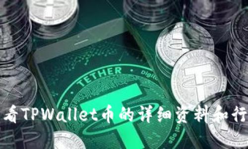如何查看TPWallet币的详细资料和行情信息