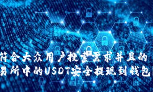 思考一个符合大众用户搜索需求并且的  
如何将交易所中的USDT安全提现到钱包？全面指南