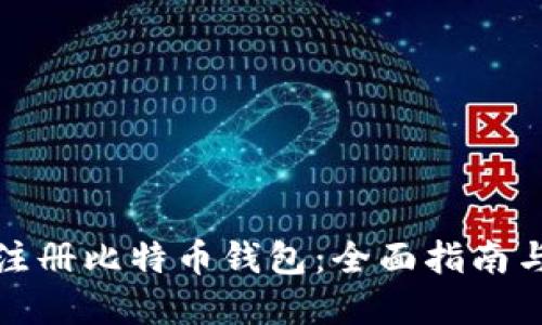 如何匿名注册比特币钱包：全面指南与实用策略
