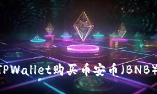 如何通过TPWallet购买币安币（BNB）：详细指南