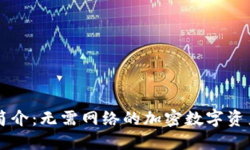 TPWallet简介：无需网络的加密数字资产管理工具