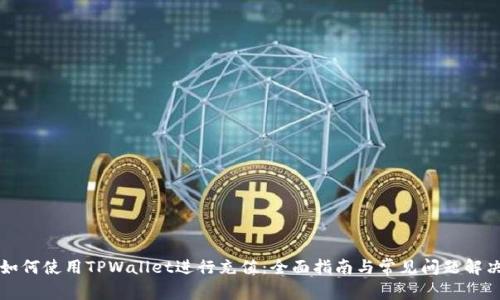 如何使用TPWallet进行充值：全面指南与常见问题解决