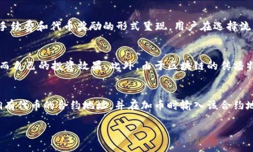 如何在薄饼（PancakeSwap）中通过TPWallet购买加密货币

TPWallet, 薄饼, 买币, 加密货币/guanjianci

在今天的数字经济中，加密货币的购买和交易日益普及，各种各样的交易所和去中心化的交易平台也应运而生。薄饼（PancakeSwap）作为一款基于币安智能链（BSC）上的去中心化交易平台，因其低交易费用和便捷的操作受到广泛欢迎。而TPWallet则是一个多功能的区块链钱包，支持多种加密资产的管理。本文将详细介绍如何通过TPWallet在薄饼上购买加密货币，同时也将探讨一些相关的问题。

1. TPWallet的基本介绍
TPWallet是一个智能合约钱包，专注于提供用户友好的界面和多样化的功能，使用户能够轻松管理他们的加密资产。它支持多个区块链网络，包括以太坊、币安智能链等。这使得用户可以在不同的链上进行交易、投资和资产管理。
在TPWallet中，用户不仅可以存储各种加密货币，还可以通过交易、收益农业等方式获取更多的资产。同时，TPWallet还提供了内置的去中心化交易平台，使得用户可以直接在钱包中进行资产交易，方便快捷且安全可靠。

2. 为什么选择薄饼（PancakeSwap）？
薄饼（PancakeSwap）是币安智能链上的一个去中心化交易所（DEX），以其低廉的交易费用和快速的交易确认时间而受到用户的青睐。与以太坊上的去中心化交易所相比，薄饼的交易费用通常仅为几美分，而以太坊的交易费用有时可能高达几十甚至上百美元。对于小额交易或频繁交易的用户，薄饼显然是更为合适的选择。
此外，薄饼也提供了丰富的交易对、流动性挖矿、收益农业等多种投资机会，使其成为用户进行投资和交易的理想平台。

3. 如何通过TPWallet在薄饼里购买加密货币？
要通过TPWallet在薄饼上购买加密货币，您需要遵循以下步骤：
strong步骤一：下载并安装TPWallet/strong
首先，您需要在您的手机或电脑上下载并安装TPWallet。要确保下载官方版本，以避免不必要的安全风险。
strong步骤二：创建或导入钱包/strong
在TPWallet中，您可以创建一个新钱包或导入您已有的钱包。如果是新钱包，请务必妥善保管助记词，以免丢失资金。助记词是恢复钱包的重要凭据。
strong步骤三：充值币安币（BNB）/strong
要使用薄饼进行交易，您需要有一定数量的BNB，因为薄饼交易时会收取BNB作为手续费。您可以通过其他交易所如币安购买BNB，然后转入您的TPWallet中。
strong步骤四：连接薄饼（PancakeSwap）平台/strong
打开TPWallet，选择“DApp”功能，找到薄饼（PancakeSwap）。在这里，您可以连接您的TPWallet。连接后，您将能够看到钱包中的资产。
strong步骤五：选择要购买的加密货币/strong
在薄饼的交易界面中，您可以选择想要购买的加密货币和对应的交易对。点击“交换”，输入您希望兑换的BNB数量。
strong步骤六：确认交易并支付手续费/strong
仔细检查您输入的信息无误后，点击确认交易。TPWallet将提示您支付交易手续费，确认后交易将开始处理。请等待几秒钟，交易完成后，您将看到您购买的加密货币将存入您的钱包中。

4. 在薄饼交易时需要注意的事项
在薄饼上进行交易时，有几个关键方面需要注意：
strong交易滑点/strong
由于市场波动，您的交易可能会受到滑点影响。设置合理的滑点容忍度（推荐在1-5%之间）。如果流动性不足，滑点可能会非常高，从而影响您的交易。
strong流动性池的安全性/strong
在薄饼上，有些资产可能没有经过充分的验证，可能存在安全隐患。在参与流动性挖矿或购买相对不知名的加密货币前，请确保对项目进行充分调查。
strong交易费用/strong
管理好交易费用，避免在高峰期进行交易，以减少不必要的手续费和滑点带来的损失。

5. 常见问题解答
在开始使用TPWallet和薄饼时，用户可能会有一些疑问，以下是一些常见的问题及其详细解答：

问：TPWallet的安全性如何？
TPWallet作为一个区块链钱包，安全性是用户最为关注的问题之一。TPWallet采用最新的加密技术保护用户的私钥和助记词，并且用户对自己的资产拥有完全控制权，私钥不会存储在中央服务器上。然而，用户自身的安全意识也是保护资产的重要方面之一。用户应当确保不随意泄露自己的助记词，并定期更新钱包的安全设置。此外，TPWallet也提供了多重身份验证和生物识别安全选项，以增加账户的安全性。因此，整体来看，TPWallet的安全性是在行业内相对较高的，但用户自身的使用习惯也是至关重要的。

问：使用薄饼交易需要支付多少费用？
在薄饼交易中，用户通常需要支付三种类型的费用：交易手续费、滑点损失和网络费。交易手续费通常为交易额的0.2%，这在去中心化交易所中是相对较低的。而滑点损失则取决于市场流动性及用户的交易设置，这可能会在不同时间和不同交易对之间有所浮动。当用户在薄饼上进行交易时，他们所需支付的BNB网络费用也属于一项必须考虑的费用。为了避免支付意外的高额费用，用户可以选择在交易量较小的时段进行交易。

问：在薄饼上买币有风险吗？
如同其他投资，使用薄饼买币确实存在一定的风险。首先，由于薄饼是去中心化交易所，交易的资产并不受到传统金融机构的监管。其次，用户在进行流动性挖矿和交易时可能会面临流动性不足或欺诈项目的风险。因此，用户在选择交易对及流动性池时要充分了解项目的背景，尽量选择流动性良好、并经过验证的项目。此外，市场波动也可能导致资产价值大幅波动，因此用户应根据自己的承受能力来决定投资金额。

问：如何操作流动性挖矿？
使用薄饼进行流动性挖矿, 用户系统需要准备两种不同的资产，比如BNB和某种稳定币。用户将这两种资产存入流动性池中，之后将获得流动性证明（LP Tokens），这个证明可用于获取更多的收益奖励。流动性挖矿的收益通常以交易手续费和代币奖励的形式呈现。用户在选择流动性池时应关注其收益率和风险，以避免因为流动性不足导致的损失。此外，用户还需要定期监测选定流动性池的表现，并随时调整策略以保证最佳收益。

问：TPWallet是否支持其他交易平台？
TPWallet除了支持薄饼外，还支持多个其他交易平台，如Uniswap和SushiSwap等。用户可根据不同的交易需求和体验在不同的平台之间进行切换。在不同平台之间交易的优势在于，用户有机会选择费率更优、流动性更好的交易对，从而自己的投资效果。此外，由于区块链的传播特性，用户在此平台进行的每项操作都能够有效地保障透明安全，用户能够随时查阅和管理自己的历史记录。

问：如果找不到我购买的币怎么办？
如果您在TPWallet中找不到购买的币，首先应该检查交易历史以确认交易是否已经完成。如果交易已成功且您仍然看不到相关资产，可能是由于该代币尚未添加到您的钱包中。在TPWallet中，您可以手动添加代币。通常，您需要确保拥有代币的合约地址，并在加币时输入该合约地址与代币符号，以确保资产得到准确识别。此外，用户也可选择更新TPWallet来获取新添加的代币信息，从而确保自己钱包中的资产是最新的。保持对钱包账户的定期检查非常重要，以确保每项参与的交易都能够准确记录，无遗漏。

总之，通过TPWallet在薄饼上购买加密货币并不是一件复杂的事情，只要您按照这些步骤操作，而且理解每个过程中的要素，您将能够享受数字资产交易带来的便利与乐趣。期待您在数字货币的旅程中一帆风顺，投资顺利！
