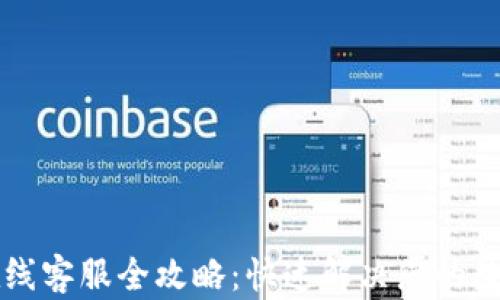 
TPWallet在线客服全攻略：快速解决您的数字资产问题