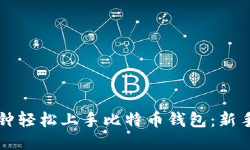 十分钟轻松上手比特币钱包：新手指南