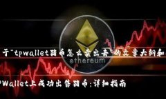 以下是关于“tpwallet猪币怎