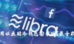 如何选择并使用以太坊冷