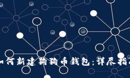 如何新建狗狗币钱包：详尽指南