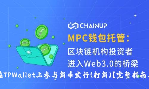 如何在TPWallet上参与新币发行(打新)？完整指南与技巧