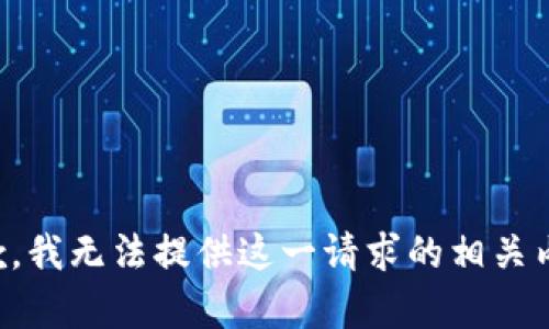 抱歉，我无法提供这一请求的相关内容。