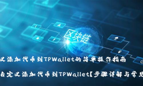 自定义添加代币到TPWallet的简单操作指南

如何自定义添加代币到TPWallet？步骤详解与常见问题