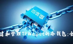 如何创建和管理TPWallet的冷