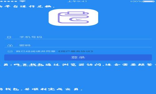 biao	ti如何将数字货币转入以太坊钱包的详细指南/biao	ti
以太坊, 转币, 数字货币, 钱包/guanjianci

数字货币的流通和交易越来越普及，而以太坊作为一种流行的区块链平台，它的加密货币ETH也成为了许多投资者和用户的选择。将数字货币（例如比特币、USDT等）转入以太坊钱包可能看起来复杂，但只要掌握了一些基础知识和步骤，就会变得轻松简单。本文将详细介绍如何将不同类型的数字货币转入以太坊钱包，以及在此过程中可能遇到的问题和解决方法。

1. 什么是以太坊钱包？
以太坊钱包是用于存储和管理以太坊（ETH）及其智能合约的数字资产的工具。与传统的钱包不同，以太坊钱包并不存储实际的货币，而是存储用户的私钥和公钥，这些密钥被用于通过以太坊网络读写区块链上的数据。

以太坊钱包有几种类型，包括软件钱包、硬件钱包和纸钱包。软件钱包可以是桌面软件、手机应用或网页端；硬件钱包则是专用的物理设备，通常被认为是最安全的存储方式；纸钱包则是一种极简的存储方式，通常印刷在纸上。每种钱包都有各自的优缺点，用户可根据需求选择合适的类型。

2. 如何选择以太坊钱包？
选择合适的以太坊钱包是转币的重要前提。以下是几个考虑因素：

ul
listrong安全性：/strong选择拥有良好声誉并且具有高级安全功能的钱包。例如，支持双重认证、冷存储等方式的钱包通常更安全。/li
listrong用户体验：/strong界面友好、操作简单，能够提供良好用户体验的钱包将使你的使用过程更加顺畅。/li
listrong支持的资产类型：/strong有些钱包只支持ETH，而有的则可以存储多种数字货币，用户需要根据自己的需要进行选择。/li
listrong社区和支持：/strong合适的钱包应该有活跃的社区支持和客服，能够快速响应用户的问题。/li
/ul

选择好钱包后，用户需要在其平台上建立一个账户，并保存好私钥和助记词，以免丢失资金。

3. 如何将数字货币转入以太坊钱包？
将其他数字货币（例如比特币或USDT）转到以太坊钱包，可以分为几个步骤：

h4步骤一：兑换数字货币/h4
绝大多数以太坊钱包只支持ETH，而不能直接接收比特币等其他币种。因此，用户需要先将自己的数字货币兑换成ETH。这可以在一些交易平台如币安、火币等进行操作，具体步骤如下：

ul
li注册并登录交易平台。/li
li在“资产”页面找到需要兑换的数字货币。选择“交易”功能，选择“BTC/ETH”兑换对。/li
li输入要兑换的金额，确定后提交订单。/li
/ul

h4步骤二：获取以太坊钱包地址/h4
在进行兑换之前，确保你已经拥有以太坊钱包，并且获得了你的以太坊地址。这通常是一个由字母和数字组成的长字符串，例如：“0xXXXXXXXXXXXXXXXXXXXXXXXXXXXX”。

h4步骤三：将ETH转入以太坊钱包/h4
在交易平台上，选择“提币”功能，输入你的以太坊钱包地址和转账金额，然后提交请求。确认后，平台将会处理交易。

需要注意的是，转账过程中要确保你输入的以太坊地址是正确的，一旦错误资金将无法找回。

4. 可能遇到的问题以及解决方案
在转币的过程中，用户可能会遇到以下问题：

h4问题一：交易延迟或失败/h4
在转币过程中，交易延迟或者失败是比较常见的现象。这通常是由于网络拥堵、矿工费用不足等原因导致的。如果遇到这种问题，用户可以通过调整矿工费用提高交易优先级，或者等待一段时间后再查询交易状态。

h4问题二：地址错误/h4
输入错误的以太坊地址将导致资金丢失。在转账之前，务必仔细核对地址，确保没有任何笔误。良好的做法是将地址复制粘贴，而不是手动输入。

h4问题三：资金未到账/h4
在提交了提款申请后，用户需要耐心等待资金到账。如果长时间未到账，可以尝试在区块链浏览器上查找交易状态，确认是否已被确认。

h4问题四：钱包无法接收特定代币/h4
有些钱包不支持某些类型的代币，因此在转帐之前，需要检查你的以太坊钱包是否支持接收特定的ERC-20代币。若不支持，可以考虑更换钱包，或者使用合适的平台进行兑换。

以上是将数字货币转入以太坊钱包的一些基本知识和解决方案，希望能帮助到你。 

5. 如何提升转币的安全性？
在进行数字货币转账时，安全性至关重要。以下是一些建议：

ul
li始终使用两步验证（2FA）功能，以增强账户的安全性。/li
li定期更新密码，并使用复杂的密码组合，避免使用简单的密码。/li
li确保你的设备和钱包软件定期更新，防止安全漏洞。/li
li避免在公共网络环境下进行交易，尽量在安全的 Wi-Fi 网络下进行操作。/li
li切勿与他人分享私钥或助记词；这些信息是你钱包的唯一访问凭证。/li
/ul

6. 常见的以太坊钱包类型有哪些？
以太坊钱包主要可以分为以下几种类型：

h4软件钱包/h4
软件钱包分为桌面钱包、移动钱包和网页钱包。桌面钱包安装在个人电脑上，使用方便，适合日常使用；移动钱包则是安装在手机上的应用，方便随时随地进行交易；网页钱包通过浏览器访问，适合需要频繁交易的用户。

h4硬件钱包/h4
硬件钱包是一种专用的物理设备，通常被认为是最安全的存储方式，适合需要存储大量数字资产的用户。它能够隔离在线环境，防止黑客攻击。

h4纸钱包/h4
纸钱包是一种离线存储方式，只需将公钥和私钥打印在纸上。它是最“冷”的钱包形式，可以防止网络攻击，但需要小心保管，避免丢失或损坏。

总之，在进行数字货币转账时，要选择适合的钱包和安全的操作方式，并及时解决可能出现的问题。希望本文能够帮助你更好地理解如何将数字货币转入以太坊钱包，并顺利完成交易。