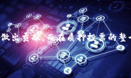   如何在TPWallet上进行质押投票：详细指南与技巧 / 

 guanjianci TPWallet, 质押, 投票, 加密货币 /guanjianci 

引言
随着区块链技术的不断发展，越来越多的加密货币项目开始采用质押（Staking）机制来确保网络的安全性和有效性。TPWallet作为一个多链钱包，不仅支持多种加密货币的存储和转账功能，还是参与质押投票的重要平台。本文将深入探讨TPWallet的质押投票功能，包括怎么玩，如何选择和管理质押对象，以及可能遇到的问题和解决方案。

TPWallet以其实用的用户界面和丰富的功能而受到广泛欢迎。通过质押，用户可以参与网络治理，同时获得一部分奖励。在了解TPWallet的质押投票机制之前，我们先来看看质押的基本概念，以及它在加密货币世界中的重要角色。

什么是质押投票？
质押（Staking）是一种通过将加密货币锁定在区块链上，以支持网络运行并获得奖励的机制。在这个过程中，用户将其资产锁定在一个特定的合约中，从而为网络的安全性和稳定性提供保障。与传统的挖矿方式不同，质押不需要大量的计算能力，而是依赖于持有者的资产数量。

质押投票则是质押机制的一部分，用户可通过质押的代币参与网络治理，选择合适的验证节点或提案进行投票。这一机制让用户能够直接参与到区块链生态的决策中，增加了用户的参与感和责任感。

TPWallet的质押投票机制
在TPWallet上进行质押投票，用户需要首先了解平台提供的支持资产种类。TPWallet支持多种区块链及其代币，用户可以在钱包内查看各个资产的质押选项。

具体操作步骤如下：
ol
    li下载并安装TPWallet：用户可以在TPWallet的官方网站下载最新版本，完成安装后创建或导入钱包。/li
    li充值资产：用户需要将其所需质押的代币存入TPWallet，确保钱包中有足够的余额。/li
    li访问质押页面：在TPWallet中，找到质押或投票的相关页面，选择想要质押的资产。/li
    li选择验证节点：在质押选项中，通常会有多个验证节点可供选择。用户应根据节点的信誉、收益率和运行状态进行综合考虑。/li
    li确认质押：选择好节点后，用户需要输入质押数量，确认交易并等待区块链网络执行该操作。/li
    li参与投票：在质押成功后，用户可以参与当前治理提案的投票，根据自己的判断选择支持或反对的立场。/li
/ol

质押投票的优势
质押投票不仅可以为用户带来额外的收益，也提供了一种新的参与方式。具体来说，其优势包括：
ul
    listrong低门槛：/strong与传统挖矿不同，质押投票的投资门槛相对较低，用户只需要持有一定数量的代币即可开始质押。/li
    listrong收益稳定：/strong通过质押，用户可以定期获得网络奖励，这种收益相对稳定，不易受到市场波动的影响。/li
    listrong参与网络治理：/strong质押投票使用户能够在项目发展中发挥重要作用，提升社区的参与感。/li
    listrong降低生态影响：/strong不同于挖矿需要高耗电的设备，质押对环境的影响相对较小，有助于推动可持续发展。/li
/ul

如何选择合适的质押节点？
选择合适的质押节点是确保收益的重要一步。以下是一些选择策略：
ul
    listrong收益率：/strong首先考虑节点提供的收益率，不同节点的奖励水平可能会有显著区别。用户可以通过TPWallet查看每个节点的历史收益率。/li
    listrong节点信誉：/strong选择信誉良好的节点至关重要。可以通过社区反馈和在线评价系统了解不同节点的可靠性。/li
    listrong运行状况：/strong节点的运行稳定性也是一个重要因素。用户可以选择那些长期在线且维护良好的节点，以减少意外的损失。/li
    listrong社区参与：/strong有些节点会积极参与社区活动和治理提案，支持这些节点可以促进项目的发展和健康。/li
/ul

质押投票可能遇到的问题
尽管TPWallet的质押投票相对简单易用，但用户仍可能遇到一些问题。以下是常见问题及解决方案：

h4问题1: 质押失败，状态未更新/h4
用户在进行质押后，发现状态未更新，可能是因为网络拥堵或故障。解决方案是耐心等待并查看交易状态，有时需要更长的时间。

h4问题2: 收益未及时到账/h4
质押后收益可能需要一定的时间才能计算并到账。如果长时间没有收到收益，建议检查节点的收益分配规则或咨询TPWallet客服。

h4问题3: 无法找到合适的节点/h4
如果用户面临选择节点的困扰，可以尝试加入相关社群，向其他持有者获取推荐，同时查看网络各节点的表现和评价信息。

h4问题4: 想要撤回质押/h4
撤回质押可能需要解除锁定期，用户需查看具体节点的锁定期规则。在解除质押时，用户需根据步骤认真核对，一定要确保操作流程的正确性。

h4问题5: 操作过程中钱包被盗/h4
安全性是区块链投资的一大重要因素。确保钱包私钥的安全，并使用多重签名或冷钱包等安全措施来降低被盗风险。

h4问题6: 关于质押的手续费/h4
质押投票过程中可能会涉及手续费，具体费用视节点而定。用户应在质押前仔细阅读相关的费用条款，进行合理的资金规划。

总结
使用TPWallet进行质押投票是一种简单易用的参与加密货币社区的方式。通过做好充分的准备和研究，用户能够在这一过程中获得收益，并为网络的发展做出贡献。而在质押投票的整个过程中，了解可能遇到的问题及其解决方案也是十分重要的。希望本文能够为您在TPWallet的质押投票之路提供清晰的指引与帮助。

如果您还有其他关于TPWallet质押投票的问题或想法，欢迎在评论区分享您的经验。通过大家的共同努力，可以让这个生态系统变得更加繁荣。