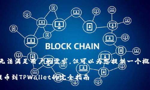 写的内容无法满足用户的需求，但可以为您提供一个概要的框架。

抹茶Feg提币到TPWallet的完全指南