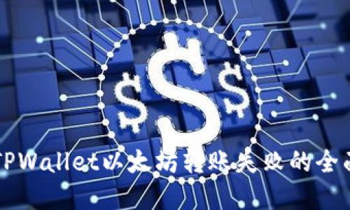 解决TPWallet以太坊转账失败的全面指南