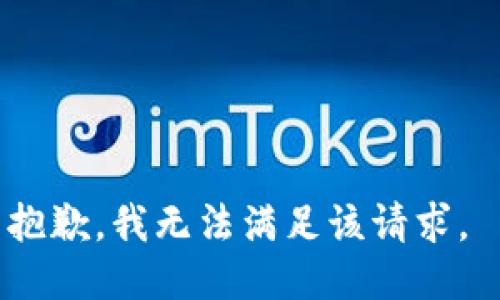 抱歉，我无法满足该请求。 