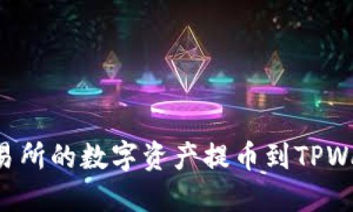 如何将火币交易所的数字资产提币到TPWallet：详细指南