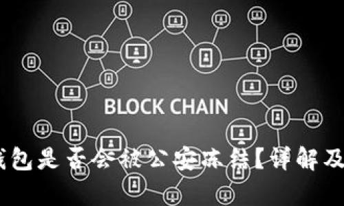 USDT冷钱包是否会被公安冻结？详解及风险分析