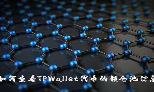 如何查看TPWallet代币的锁仓池信息