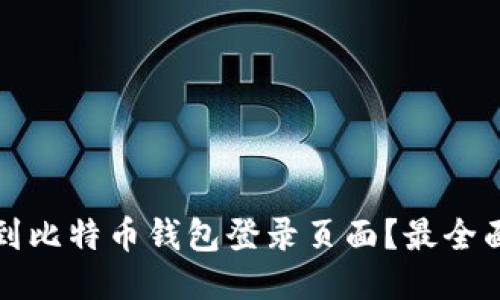 如何找到比特币钱包登录页面？最全面的指南