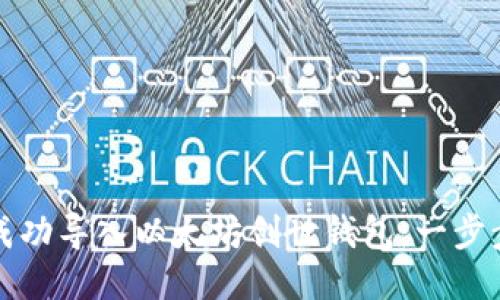 如何成功导入以太坊创世钱包：一步步指南