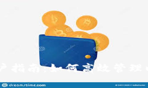 TPWallet用户指南：如何高效管理以太坊手续费