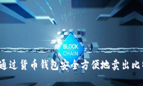 如何通过货币钱包安全方便地卖出比特币？