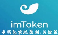 如何通过比特币钱包实现