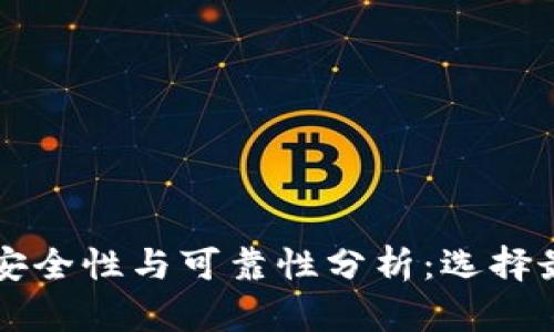 比特币钱包的安全性与可靠性分析：选择最佳钱包的指南