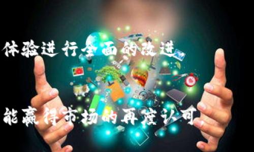    2022 年 u 钱包下架真相揭秘：用户必看的完整指南  / 

 guanjianci  u 钱包, u 钱包下架, 数字钱包, 钱包安全  /guanjianci 

在当今数字化的时代，数字钱包已经成为人们生活中不可或缺的一部分。它不仅提供便捷的支付方式，还能保存用户的多种信息。然而，最近不少用户关注到 u 钱包在 2022 年是否下架的问题。这一变化引发了广泛讨论，很多用户纷纷在寻找有关 u 钱包最新资讯。本文将详细探讨 u 钱包的下架情况，并解答用户的一系列疑问。

一、u 钱包下架的真实情况
首先，了解 u 钱包是否下架，需要从几个方面进行考察。u 钱包作为一款流行的数字钱包，曾经支持多种服务，包括支付、转账、理财等功能。近年来，随着数字钱包市场的竞争加剧和行业政策的变化，u 钱包也面临着一些挑战。

2022 年的消息显示，u 钱包在部分地区的服务确实出现了下架的情况。这一做法与多个因素有关，包括监管政策的收紧、用户反馈的提升和科技发展的需求。具体来说，金融监管的变化令一些数字钱包公司不得不对其运营模式进行调整，而这对 u 钱包产生了直接影响。

二、u 钱包为何下架？
要明确 u 钱包下架的原因，最主要的因素是国家金融监管政策的严格化。许多国家对第三方支付机构的监管趋于严格，这一政策一方面是为了保护消费者的权益，另一方面也是为了遏制洗钱、诈骗等金融犯罪活动。

其次，用户反馈也是 u 钱包下架的重要原因之一。许多用户在使用 u 钱包的过程中反馈了一些技术问题和安全隐患，这促使其开发团队对产品进行反思和调整。此外，竞争对手的崛起也使得 u 钱包面临巨大的外部压力，导致其市场份额逐渐下降。

三、u 钱包下架对用户的影响
u 钱包下架无疑对用户的日常生活产生了一定的影响。首先，用户需要寻找替代方案来进行日常支付，转账等金融服务。从用户体验的角度来看，u 钱包的下架可能会增加用户的使用成本和时间成本。

此外，用户需要对自己在 u 钱包中的资产进行一定程度上的管理。在 u 钱包下架后，用户要考虑如何安全地提取和转移自己的资金，确保不产生损失。同时，用户在寻找新的数字钱包时，也需要更加仔细地评估新服务的安全性和可靠性。

四、如何安全提取 u 钱包中的资金？
对于那些还在使用 u 钱包的用户，如何安全提取钱包中的资金成为了一个关键问题。第一步是了解 u 钱包提供的提现渠道，通常平台会提供银行转账、支付宝或其他支付工具的提现方式。用户需要登录账户，查看自己的资产余额，按照提示进行提现操作。

其次，用户在进行提现时要注意防范诈骗，尤其是通过社交网络或不明网站获取链接和二维码，可能会面临资金被盗的风险。因此，建议用户在提款前仔细核实提现途径的安全性，切勿随意点击来历不明的链接。

五、u 钱包的替代选择有哪些？
对于寻求替代方案的用户，市面上有许多其他数字钱包可供选择。例如，像支付宝、微信支付、PayPal 等等都是广受欢迎的数字支付工具。这些钱包不仅提供便捷的支付功能，还具备较为完善的安全保障措施。

在选择替代钱包时，用户应考虑以下几个方面：钱包的市场口碑、安全性、使用便捷性及其支持的金融服务等。此外，了解所在国或地区对于某种数字钱包的监管政策，也是确保安全使用的重要因素。

六、u 钱包未来的发展趋势
虽然 u 钱包在 2022 年出现了下架的情况，但未来依然存在着潜在的复苏机会。随着科技的进步和金融监管政策的逐步完善， u 钱包或许可以在今后重新推出符合市场需求的新版本。

未来数字钱包的发展将会更加注重用户体验和安全性。新技术如区块链的应用，有望为数字钱包提供更为安全的交易基础。对于用户而言，选择一个能与时俱进且适合个人需求的数字钱包将是确保财务安全的关键。

总结
总而言之，u 钱包在 2022 年的下架，是一个复杂的过程，涉及到市场环境、遗留问题、用户反馈等多重因素。用户在面对这些变化时，需要学会灵活应对，做好资金的安全管理，并寻找到合适的替代数字钱包。随着技术的不断进步，未来的数字钱包将会为用户带来更加安全、便捷的服务体验。

可能的相关问题

1. u 钱包下架是永久的吗？
u 钱包的下架并不一定意味着它的永久消失。数字钱包的运营情况往往受到多方面因素的影响，仅仅因为一段时间的下架并不说明它无法重新进入市场。在用户反馈和市场需求的推动下，u 钱包或许会进行改版和重新上线。

2. 如何选择替代的数字钱包？
选择替代的数字钱包时，用户应关注市场上的主要品牌，以及用户评论和安全性评估。同时，考虑钱包提供的功能、交易费用及其易用性，也将有助于用户找到最适合自己的数字钱包。

3. u 钱包的用户数据将如何处理？
对于已注销账户或下架的 u 钱包，其用户数据处理通常遵循相关法律法规，确保用户信息的安全。用户应尽快备份自己的数据，并在知道 u 钱包下架后及时采取措施。

4. 是否会有针对旧版 u 钱包的支持服务？
一些情况下，旧版的数字钱包仍旧可能提供一定程度的支持服务，比如资金提取或信息查询等。用户应及时访问官方渠道以获取最新消息，避免因信息不对称而导致不必要的损失。

5. u 钱包为何不再符合监管要求？
随着金融监管政策的逐步从严，u 钱包在业务操作、隐私保护等方面未能满足相关标准，导致其被迫下架。未来要重返市场， u 钱包需对其产品和用户体验进行全面的改进。

6. 市场对 u 钱包的预期如何？
市场对 u 钱包的展望非常复杂，用户的期待主要集中在安全性和用户体验的提升上。同时，u 钱包的管理层需关注行业的变动，以调整其产品战略，才能赢得市场的再度认可。