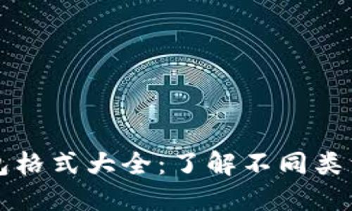 比特币钱包格式大全：了解不同类型及其特点