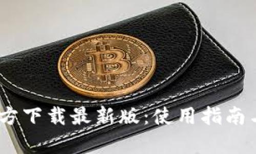 USDT钱包官方下载最新版：使用指南与安全性解析