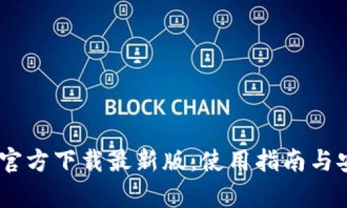USDT钱包官方下载最新版：使用指南与安全性解析