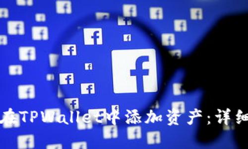 如何在TPWallet中添加资产：详细指南