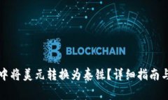 如何在TP钱包中将美元转换