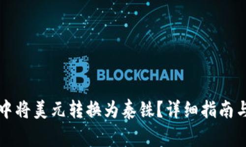 如何在TP钱包中将美元转换为泰铢？详细指南与常见问题解答