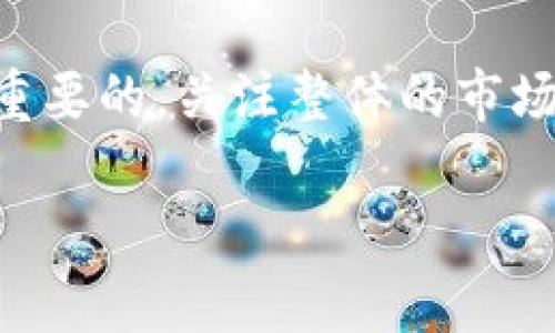   ImToken钱包USDT交易指南：如何安全快捷地将USDT卖出 / 
 guanjianci ImToken, USDT, 卖出, 加密货币 /guanjianci 

随着加密货币市场的蓬勃发展，越来越多的用户开始接触和使用数字货币，其中USDT（泰达币）作为一种稳定币，受到广泛青睐。ImToken钱包作为一款热门的数字货币钱包，能够为用户提供安全、便捷的数字资产管理服务。在这篇文章中，我们将详细探讨如何在ImToken钱包中卖出USDT，以及相关的风险和注意事项。

1. 什么是ImToken钱包？
ImToken是一款多链数字货币钱包，成立于2016年，由北京链典科技有限公司研发。它支持以太坊及其多个ERC20代币、比特币和其他公链的资产管理。ImToken不仅提供资产存储和转账服务，还集成了去中心化交易所（DEX）、DeFi应用和NFT市场等功能，使用户能够更方便地进行数字资产的管理和交换。

2. 什么是USDT？
USDT（Tether）是一种与美元挂钩的稳定币，广泛用于加密货币交易。相对于其他法币或加密货币，USDT的价格波动较小，使其成为用户的避风港。它特别适合在加密货币市场中进行资金转移、交易以及保护资产价值的手段。USDT通常用于交易所的买卖对以及进行投资。

3. 如何在ImToken钱包中卖出USDT？
在ImToken钱包中卖出USDT的过程相对简单，以下是详细步骤：
ol
  listrong下载并安装ImToken钱包：/strong首先，从ImToken的官方网站或应用商店下载并安装钱包，然后创建一个钱包账户或导入已有的钱包。/li
  listrong充值USDT：/strong确保您的ImToken钱包中有USDT。如果没有，您可以通过其他方式转入USDT，比如从交易所或其他钱包转账。/li
  listrong选择交易所：/strongImToken支持多种去中心化交易所，您可以选择合适的交易所进行USDT的卖出交易。通常，建议选择流动性较高的交易所，以获得更好的交易价格。/li
  listrong进行交易：/strong在交易所中，选择卖出USDT，对应您想要出售的数量，确认交易价格后完成交易。注意查看交易费用和兑换率。/li
  listrong提取法币或其他资产：/strong完成交易后，您可以选择将所得的资产提取到您的钱包，或者继续进行其他操作。/li
/ol

4. 在ImToken中卖出USDT的注意事项
在卖出USDT时，有一些注意事项需要提醒用户：
ul
  listrong确认交易所的可信度：/strong选择可靠的交易所进行交易，以免遭遇欺诈。/li
  listrong了解市场行情：/strong在交易前最好先了解当前USDT的市场行情，以获得更好的卖出价格。/li
  listrong注意交易费用：/strong不同交易所的交易费用有所不同，要仔细了解，以免影响利润。/li
  listrong保护自己的私钥和助记词：/strong确保您的账户安全，防止资产被盗。/li
/ul

5. 卖出USDT的相关风险
尽管交易USDT的热门程度日益增长，但仍需注意潜在的风险：
ul
  listrong市场波动风险：/strong虽然USDT是一种稳定币，但某些情况下，可能出现价格波动，影响您的交易计划。/li
  listrong技术风险：/strong使用数字钱包和交易所时，可能遭遇技术故障或网络问题，导致交易延误或失败。/li
  listrong安全风险：/strong网络安全问题日益严重，黑客可能攻击您的钱包或交易所，导致资金损失。/li
  listrong法律合规风险：/strong随着监管政策的不断变化，用户需关注所在国家的法律法规，确保交易的合法性。/li
/ul

6. 常见问题解答
在进行USDT卖出交易时，用户可能会遇到以下一些相关问题，以下是对这些问题的详细解答：

问题一：如何选择合适的交易所来卖出USDT？
选择合适的交易所对于成功卖出USDT具有重要意义。首先，要选择流动性高的交易所，这样可以确保交易的即时性和价格的稳定性。流动性高的交易所通常拥有较多的用户和交易量，使得买卖双方能够迅速成交。其次，要关注交易所的交易费用，不同交易所收取的费用有所不同，影响最终的利润。因此，在开始交易前，建议用户进行适当的市场调研，了解不同交易所的优缺点，从而做出明智的选择。此外，用户还需要关注交易所的安全性，确保交易所具备良好的安全措施，如多重身份验证和资产保障机制。最后，用户可以阅读其他用户的评价和反馈，综合考虑选择最适合的交易所进行USDT交易。

问题二：ImToken钱包的安全性如何？
ImToken钱包在安全性上采取了一系列的措施来保护用户的数字资产。首先，ImToken采用了非托管式钱包设计，用户的私钥完全掌握在用户自己手中，不会存储在服务器上，这在一定程度上避免了私钥被盗风险。其次，ImToken支持多重身份验证和生物识别技术，为用户的账户提供附加的安全层。此外，ImToken还会定期进行安全审计，及时修复已知的安全漏洞，确保其钱包软件的安全性。用户使用ImToken钱包时，也要自身加强安全意识，即尽量使用强密码，不随便点击不明链接，定期备份助记词等，以确保账户安全。

问题三：如何降低卖出USDT时的交易费用？
卖出USDT时的交易费用可能会影响到用户的收益，以下是一些降低交易费用的策略。首先，可以选择一些提供低交易费用或者免佣金的交易所进行交易，了解各大交易所的费用结构，有些交易所会定期推出优惠活动。其次，用户应考虑选择交易量大的时段进行卖出，因为在市场活动活跃时，交易会更容易撮合，减少潜在的滑点损失。最后，部分交易平台允许用户使用其平台代币抵扣交易费用，用户可以在交易所购买平台代币，用于后续的交易费用抵扣，从而降低整体成本。通过以上方式，用户可以显著降低在卖出USDT时的交易费用。

问题四：USDT的足够安全性如何保证？
虽然USDT是一种稳定币，其与美元挂钩的特性使其相对安全，但仍然需要用户理性看待相关风险。首先，USDT的安全性与其背后的资产储备透明度密切相关。Tether公司声称，每一个USDT都有一美元的资产支撑，用以保障其价值稳定。要确保USDT的安全性，用户需要留意Tether公司定期发布的财务审计报告，以及相关监管机构的信任。其次，用户在选择交易所和钱包时，应只选择信誉良好的平台，避免使用那些没有足够用户基础的次级平台，保障自己的资金安全。最后，用户在持有USDT期间应定期检查市场动态，以防止突发情况对持有的资产产生影响，保持警惕是保障安全的关键。

问题五：卖出USDT后如何快速提取法币？
卖出USDT后，用户希望能够迅速将所得的法币提取到银行账户，这通常涉及到交易所的选择和操作方式。首先，选择支持法币提取的交易所非常关键，许多主流交易所支持用户将加密货币转换为法币，并可以通过银行转账提现。其次，在进行提现时，用户需确保自己的账户已经完成实名认证，以符合平台的合规要求。大部分交易所会通过提供支付宝、银行账户等方式来提现，用户需根据自身情况选择最便捷的提现方式。一个良好的提现机制会显著缩短用户等待的时间，有助于提高资金的流动性。因此，选择合适的提现渠道和方式，能够帮助用户在卖出USDT后快速获取法币。

问题六：USDT价格波动大吗，卖出时应该注意什么？
USDT作为一种稳定币，其价格波动相对较小，通常与美元保持1:1的固定比率，但在特殊情况下，其市场价格可能会出现轻微的波动。为了避免在卖出过程中遭受损失，用户在卖出时应关注市场上的交易对价格，选好卖出时机，避免大宗交易导致的价格滑点。此外，了解市场动向也是相当重要的，关注整体的市场情绪和新闻事件，有可能影响USDT的短期价格。另一方面，用户可以设置价格提醒，以便在合适的价格点进行交易，从而有效规避价格波动的风险。在卖出USDT的过程中，把握市场动态能够使用户更为得心应手，获取更优的交易结果。

总的来说，在ImToken钱包中卖出USDT是一项相对简单的操作。用户只需确保遵循安全原则并选择合适的交易方案，便能够高效、安全地完成交易。同时，用户应当合理评估市场风险，做好资金管理，确保自己的资产增值。希望这篇文章能为您提供帮助，祝您在加密货币交易中获得成功!