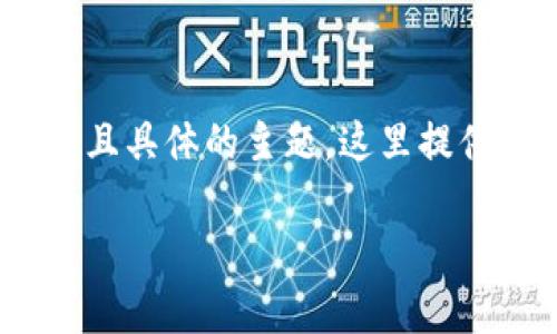 由于token.im钱包地址的具体作用和使用方法是一个复杂且具体的主题，这里提供一个大致的结构示例，您可以根据此结构来拓展相关内容。

详解Token.im钱包使用方法与注意事项