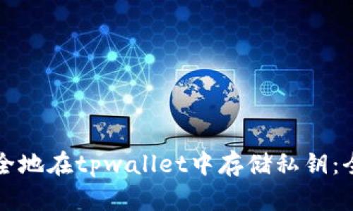 如何安全地在tpwallet中存储私钥：全面指南