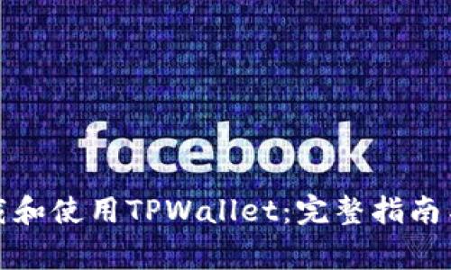 如何在美国下载和使用TPWallet：完整指南与常见问题解答