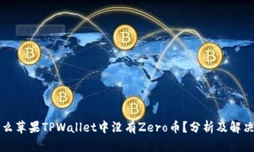 为什么苹果TPWallet中没有Zero币？分析及解决方案