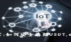 USDT钱包推荐：如何安全存