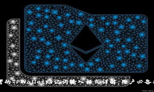 思考的TPWallet助记词输入格式详解：用户必备指南